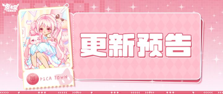 更新预告|8月27日更新 甜绒栖梦,拥绪封藏截图