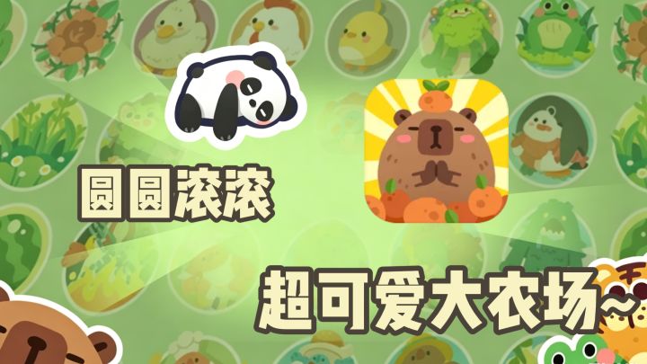 所有角色圆圆滚滚的农场 ~ 从零打造生态圈！截图