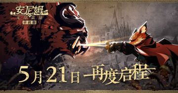 521-再启程 单机版上线定档公告！