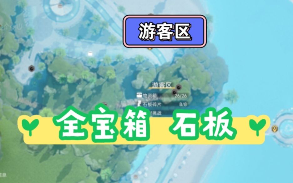雅卢岛 游客区 全宝箱 石板 气球 礼物截图
