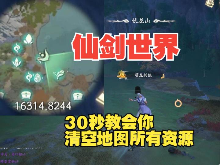 《仙剑世界》30秒教会你清空地图所有可获取资源截图