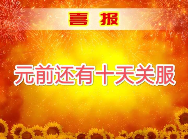 记得来打卡截图