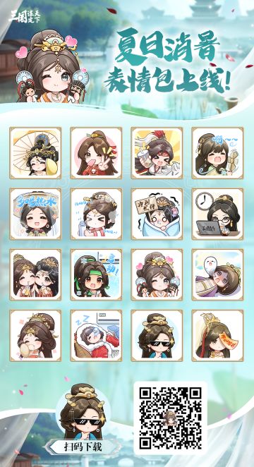 三谋表情包丨「夏日消暑」主题表情包现已上线！
何以消烦暑，端坐一院中。眼前无长物，窗下有清风。
大暑节气已至，乔妹在此为各位主公带来了——「夏日消暑」主题表情包！
《三国：谋定天下》，启动！
表情包上架平台
微信表情包商城
微信表情包获取小贴士
1）前往微信“搜一搜”，搜索“三谋之夏日消暑”；
2）点击导航栏“表情”按钮，进入表情专辑，即可下载使用。
3）公众号后台回复关键词“夏日消暑”获取本期表