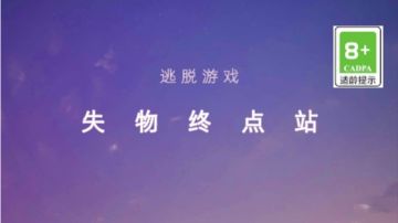 失物终点站：第七章＆第八章攻略