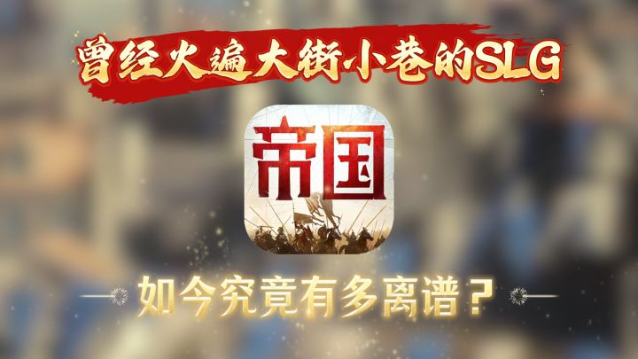 中氪优选！如今的重返帝国究竟有多离谱？截图