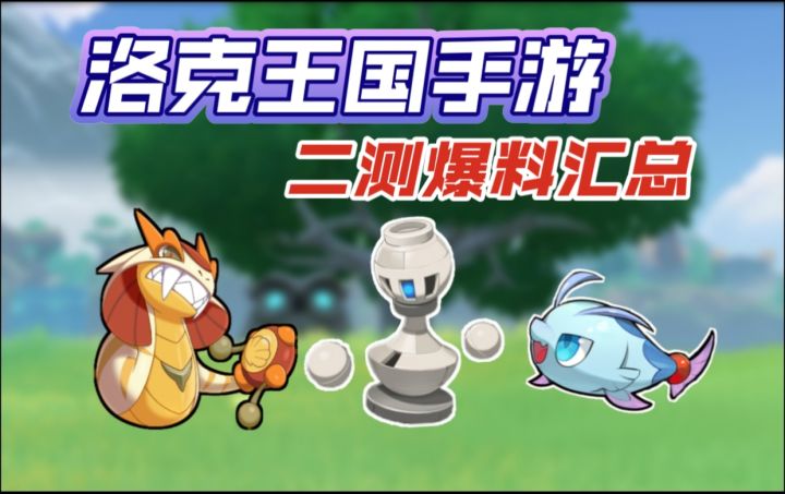 洛克王国手游二测爆料汇总:新精灵新形态!魔法扫帚变精灵了?截图