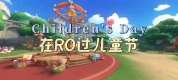 【儿童节专辑】在RO里面过儿童节~！