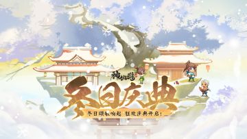 冬日庆典 | 冬日颂歌响起，狂欢冬日庆典限时开启！