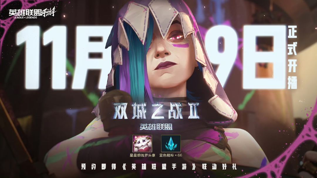 《英雄联盟 双城之战2》动画正式定档🔥🔥🔥 3