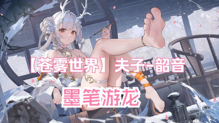 【苍雾世界】『夫子-韶音』装扮「墨笔游龙」预览截图