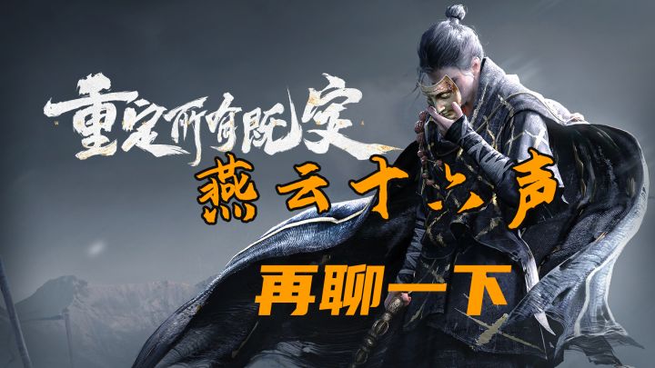 再聊一下燕云十六声截图