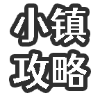 小镇获取枪械截图