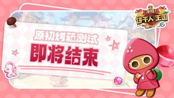 「原初烤箱测试」即将结束