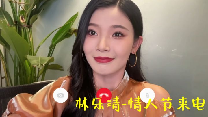 《完蛋!我被美女包围了!》彩蛋(心动瞬间)-林乐清情人节来电截图