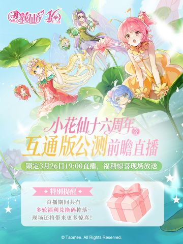 《小花仙：拉贝尔之约》公测前瞻直播多轮福利预告