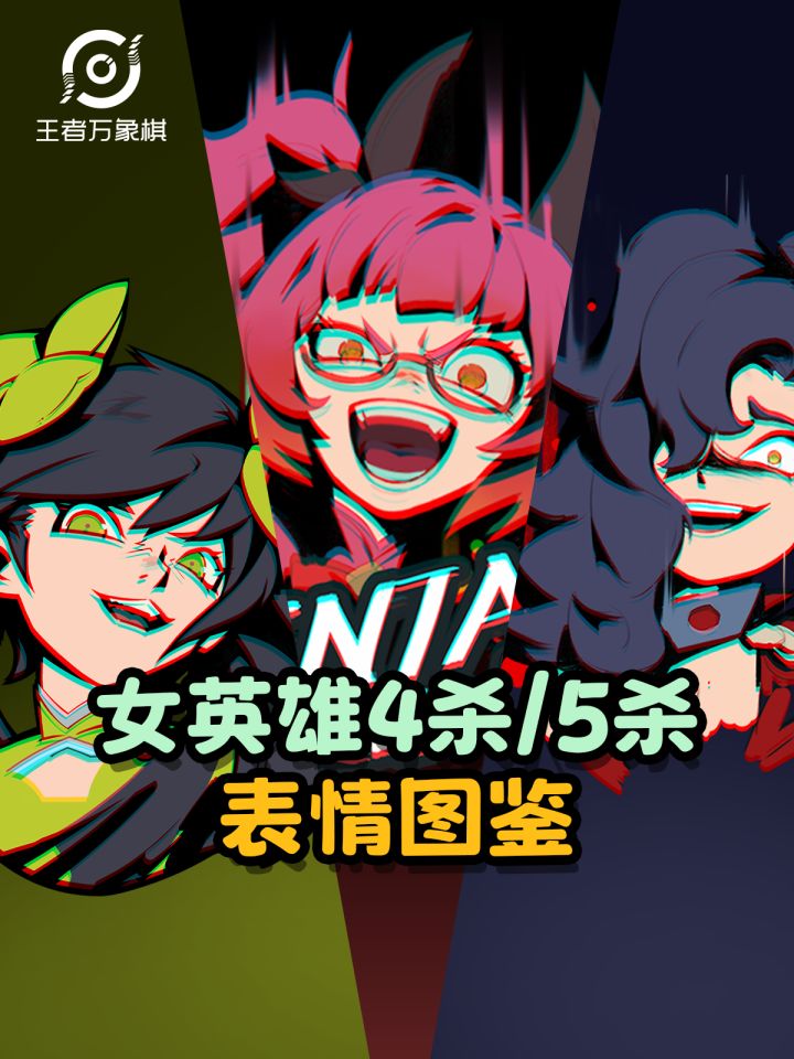 【王者万象棋】女英雄4杀5杀表情太带感了!截图