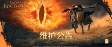 《指环王：纷争》维护公告（4/23）