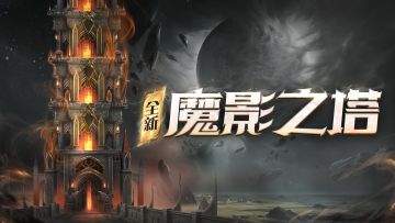 版本爆料丨风云再起，全新魔影之塔等你征服！挑战与奖励双双升级