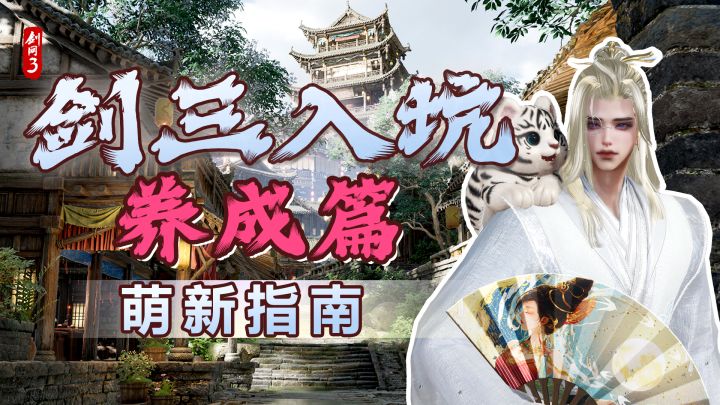 【璟湛湛】剑三新老玩家养成差距≈0？新手入坑指南-养成篇！截图