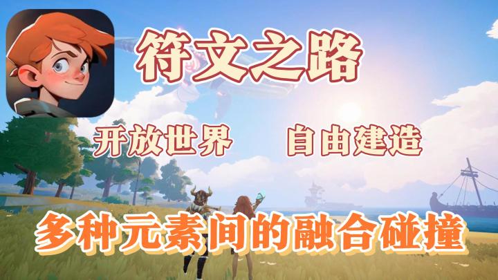【符文之路】开放世界!自由建造!内容满满的沙盒生存游戏!截图