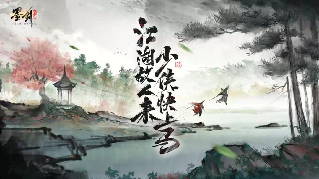 墨剑江湖游戏攻略截图