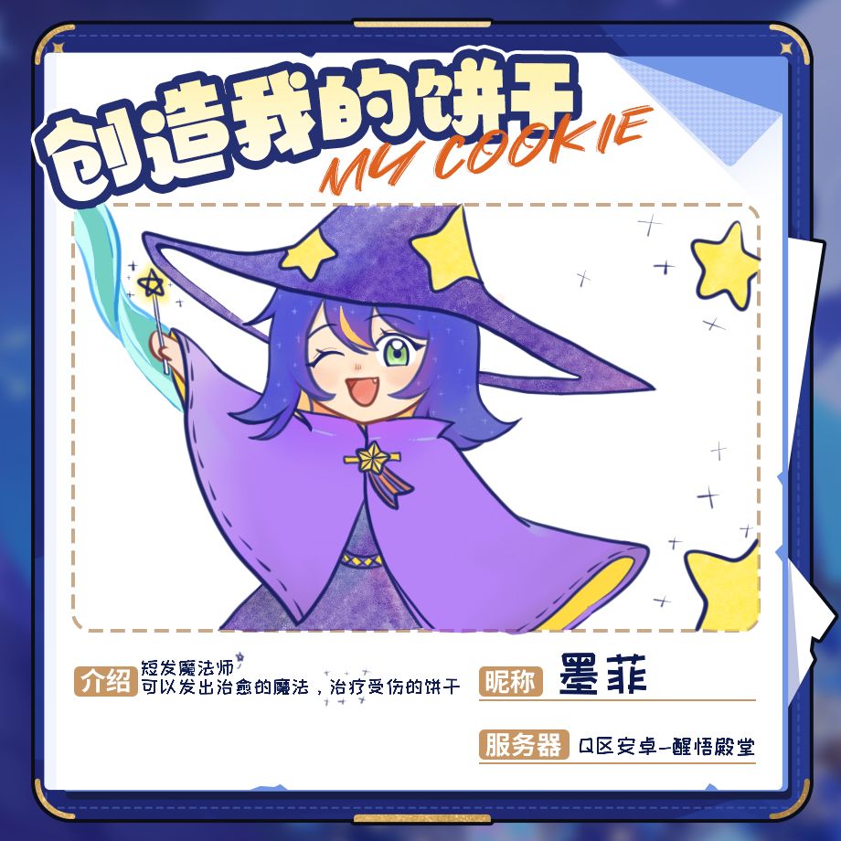 我的饼干之治愈魔法师⭐️ 1