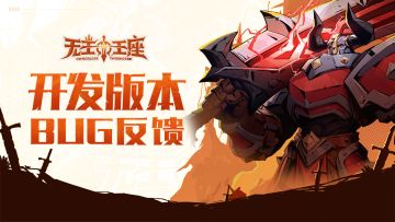 「无主王座」BUG反馈&建议集中贴