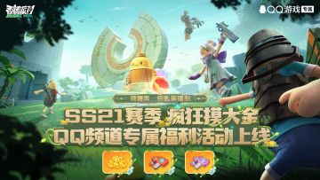 【福利活动】SS21赛季QQ频道专属福利活动开启，领糖果等奖励！