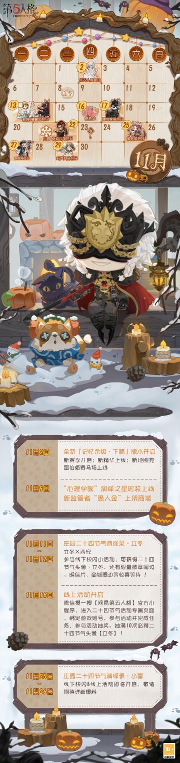 11月日历请查收~
新赛季将于明日开启，期待在庄园与你相遇
#十一月##第五人格日历##第五人格记忆余烬#