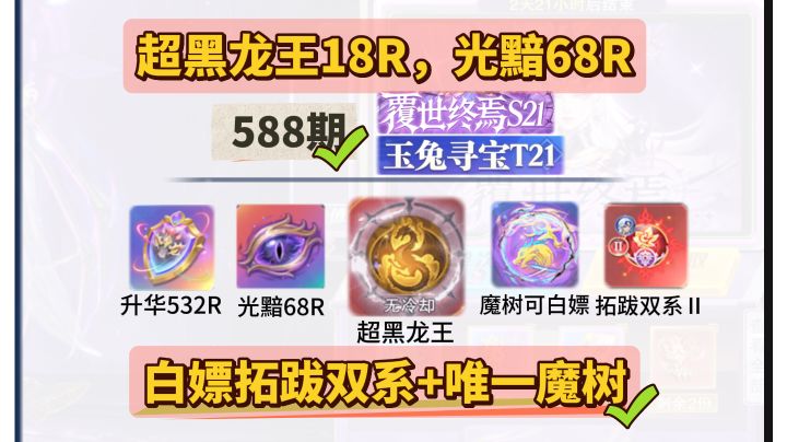 第588期、覆世终焉S21+玉兔寻宝T21截图