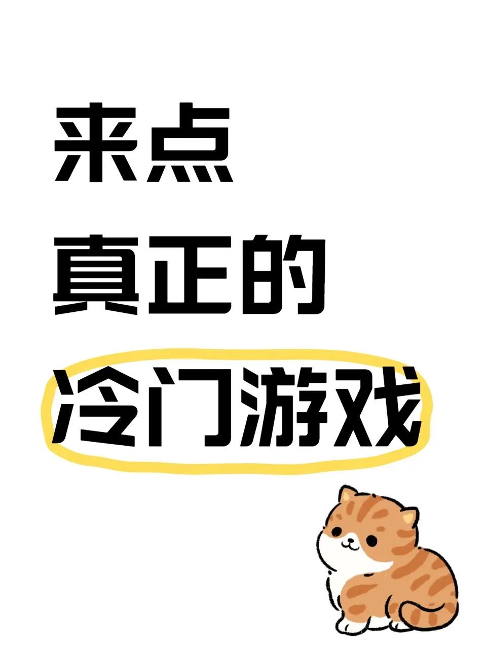 来点真正的冷门休闲小游戏 1