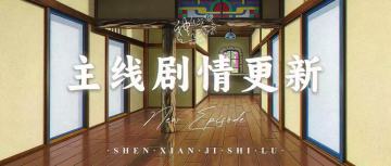 【神仙记事录】||聿城周报第二百三十七期
