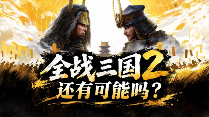 《全面战争·幕府将军2》迎来重置,三国2还有希望吗?截图