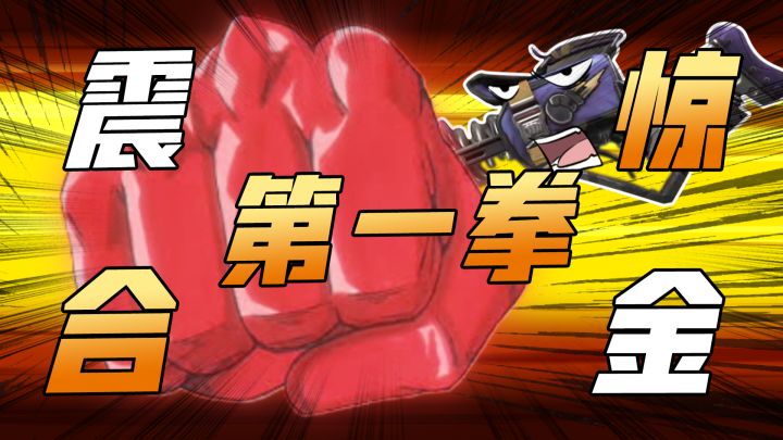拳击枪：重狙枪和火箭筒是什么弟弟？看我震惊合金第一拳！截图