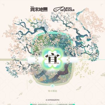 4 月 17 日 《明日方舟：终末地》干员庄方宜专辑《宜》正式上线