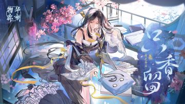 物华弥新｜「只香留」现已开启