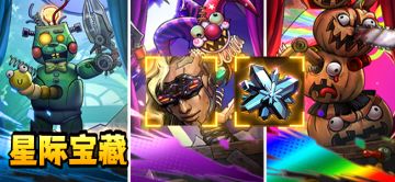 【活动预告】星际宝藏活动公告