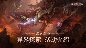 流火之地|S3异界探索玩法介绍