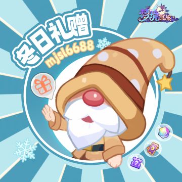 妙趣冬日，感恩赠礼！