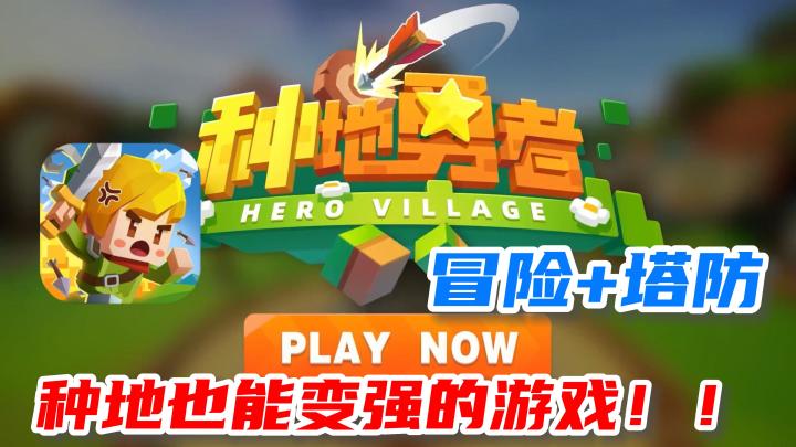 【种地勇者】模拟种田配合塔防,可爱画风与冒险结合,简直泰裤辣!!!截图