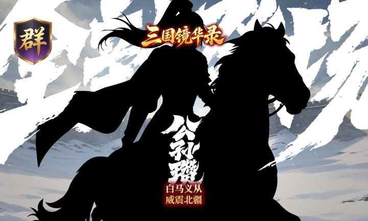 「白马将军」公孙瓒——即将登场!截图
