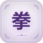 拳法推荐截图