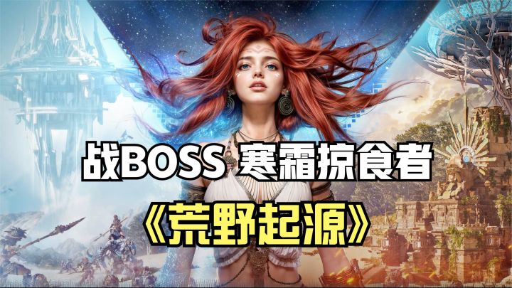 荒野起源:探索废弃矿坑,对战BOSS寒霜掠食者,还是远程好用截图