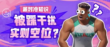 派对冷知识，最后一条只有1%的玩家知道！