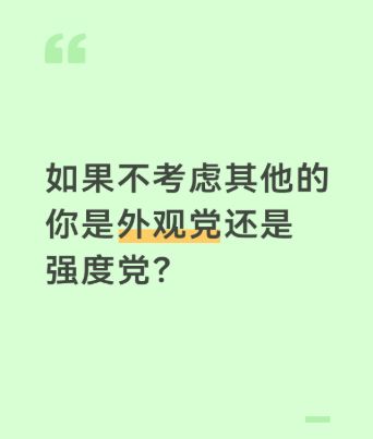 如果不考虑其他的,你是外观党还是强度党呢?截图