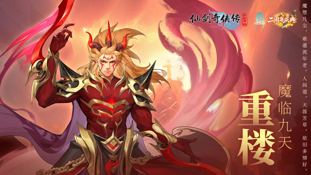 【人物介绍】重楼·魔临九天——纵横吟啸相思恋 魔堕凡尘遣流年截图