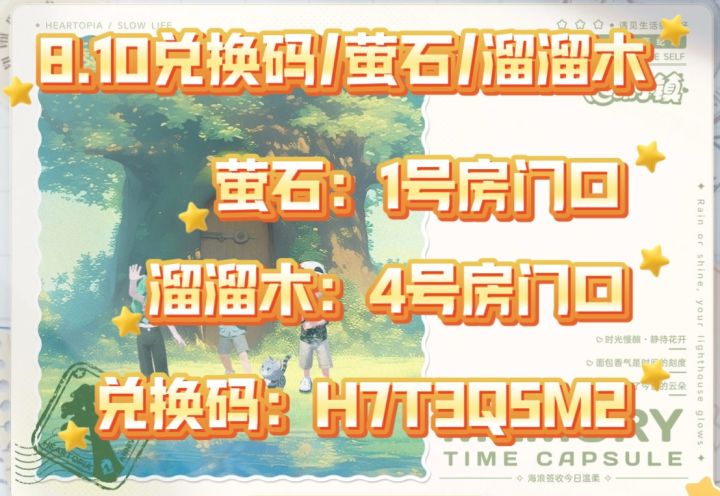 8.10兑换码/萤石/溜溜木截图