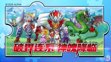 一周年庆典狂欢来袭，《神魄》联动正式开启