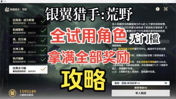 银翼猎手:荒野 全试用 攻略【鸣潮】全试用角色拿满奖励无门槛