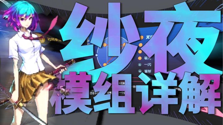 霓虹深渊无限——新版本纱夜模组详解截图